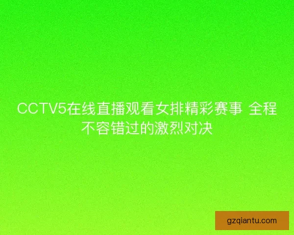 CCTV5在线直播观看女排精彩赛事 全程不容错过的激烈对决