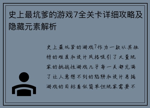 史上最坑爹的游戏7全关卡详细攻略及隐藏元素解析