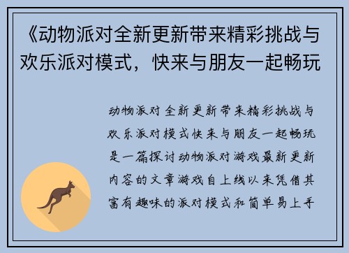 《动物派对全新更新带来精彩挑战与欢乐派对模式，快来与朋友一起畅玩》