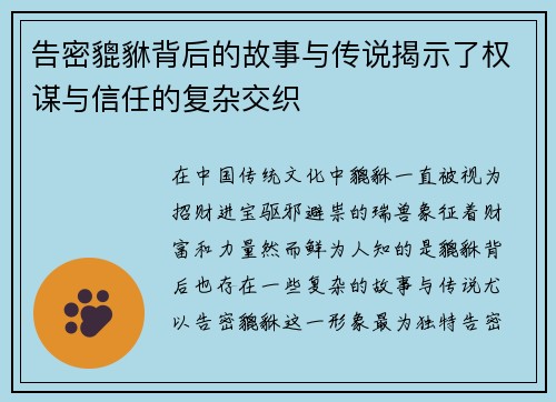 告密貔貅背后的故事与传说揭示了权谋与信任的复杂交织