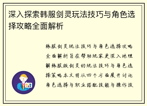 深入探索韩服剑灵玩法技巧与角色选择攻略全面解析