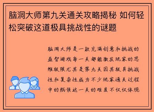 脑洞大师第九关通关攻略揭秘 如何轻松突破这道极具挑战性的谜题