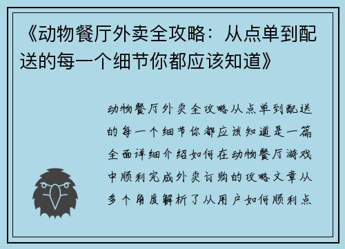 《动物餐厅外卖全攻略：从点单到配送的每一个细节你都应该知道》