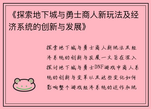 《探索地下城与勇士商人新玩法及经济系统的创新与发展》