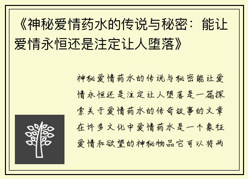 《神秘爱情药水的传说与秘密：能让爱情永恒还是注定让人堕落》