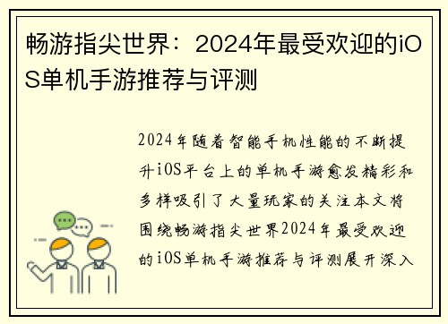 畅游指尖世界：2024年最受欢迎的iOS单机手游推荐与评测