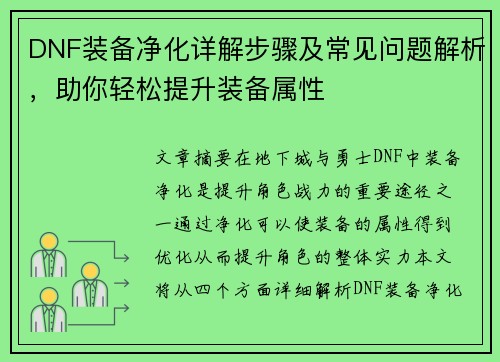 DNF装备净化详解步骤及常见问题解析，助你轻松提升装备属性