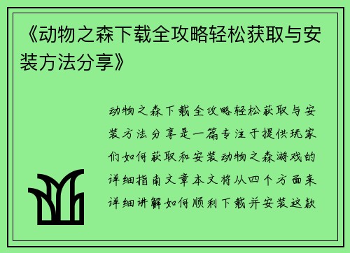 《动物之森下载全攻略轻松获取与安装方法分享》