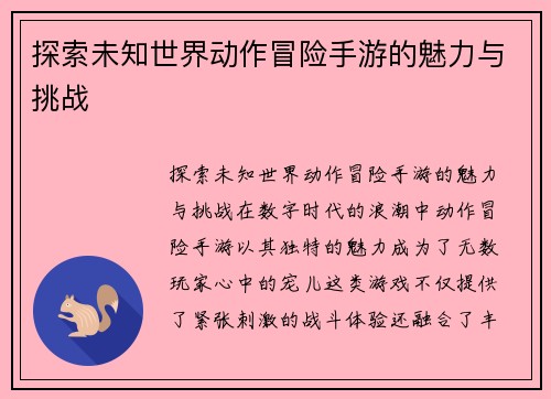 探索未知世界动作冒险手游的魅力与挑战