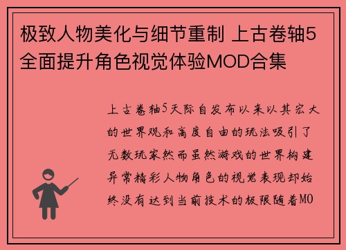 极致人物美化与细节重制 上古卷轴5全面提升角色视觉体验MOD合集