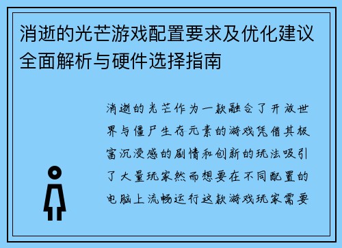 消逝的光芒游戏配置要求及优化建议全面解析与硬件选择指南