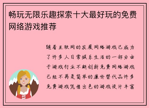 畅玩无限乐趣探索十大最好玩的免费网络游戏推荐