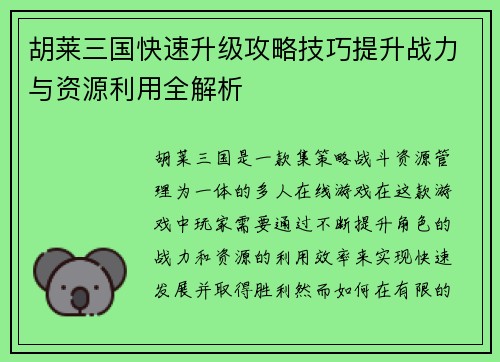 胡莱三国快速升级攻略技巧提升战力与资源利用全解析