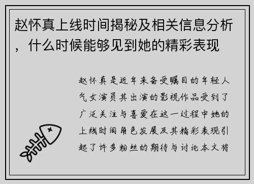 赵怀真上线时间揭秘及相关信息分析，什么时候能够见到她的精彩表现