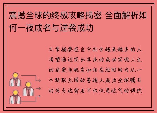 震撼全球的终极攻略揭密 全面解析如何一夜成名与逆袭成功