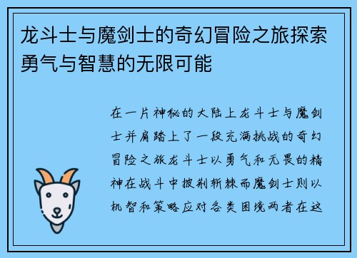 龙斗士与魔剑士的奇幻冒险之旅探索勇气与智慧的无限可能