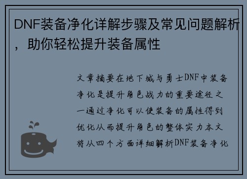 DNF装备净化详解步骤及常见问题解析，助你轻松提升装备属性