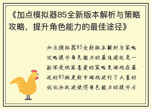 《加点模拟器85全新版本解析与策略攻略，提升角色能力的最佳途径》