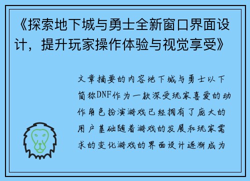 《探索地下城与勇士全新窗口界面设计，提升玩家操作体验与视觉享受》
