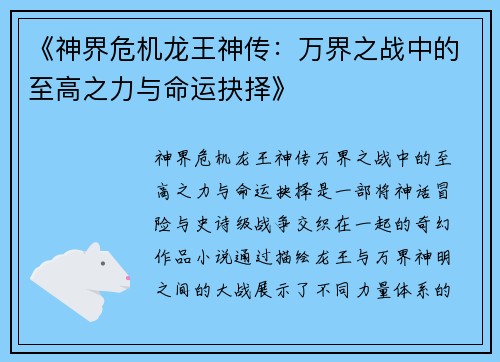 《神界危机龙王神传：万界之战中的至高之力与命运抉择》