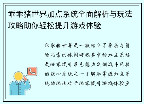 乖乖猪世界加点系统全面解析与玩法攻略助你轻松提升游戏体验