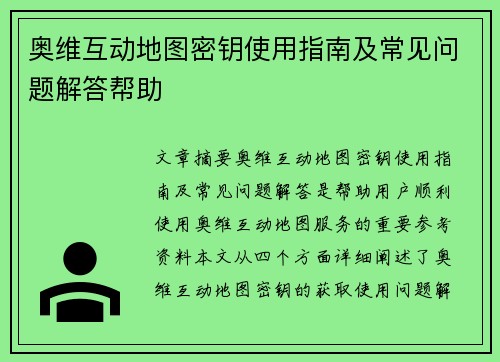 奥维互动地图密钥使用指南及常见问题解答帮助
