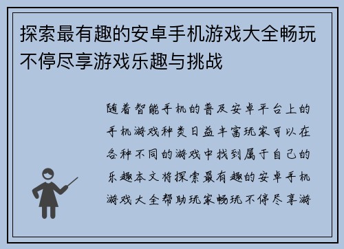 探索最有趣的安卓手机游戏大全畅玩不停尽享游戏乐趣与挑战