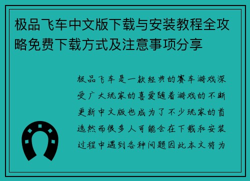 极品飞车中文版下载与安装教程全攻略免费下载方式及注意事项分享