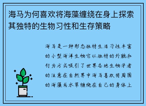 海马为何喜欢将海藻缠绕在身上探索其独特的生物习性和生存策略