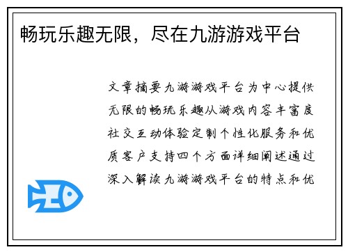 畅玩乐趣无限，尽在九游游戏平台
