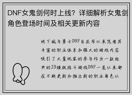 DNF女鬼剑何时上线？详细解析女鬼剑角色登场时间及相关更新内容