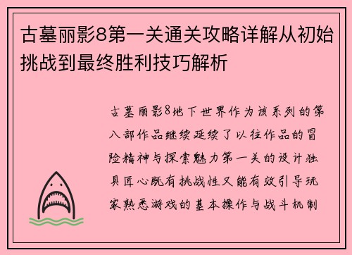 古墓丽影8第一关通关攻略详解从初始挑战到最终胜利技巧解析
