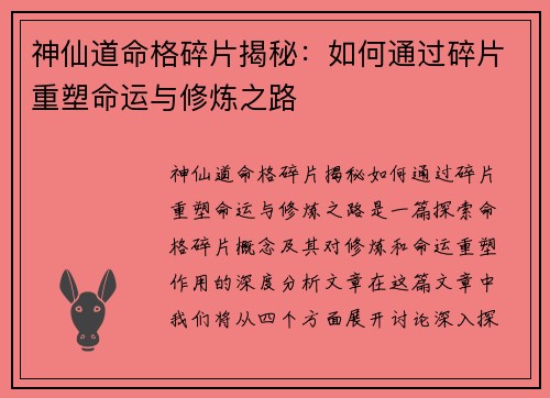 神仙道命格碎片揭秘：如何通过碎片重塑命运与修炼之路