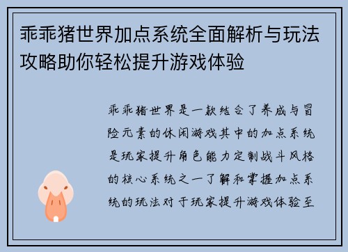 乖乖猪世界加点系统全面解析与玩法攻略助你轻松提升游戏体验