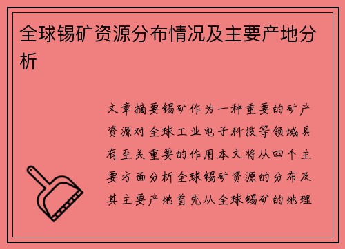 全球锡矿资源分布情况及主要产地分析