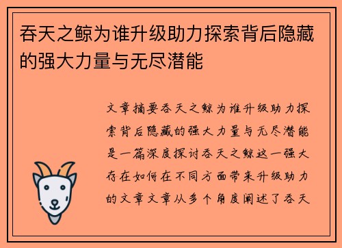 吞天之鲸为谁升级助力探索背后隐藏的强大力量与无尽潜能