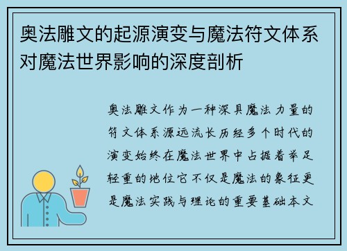 奥法雕文的起源演变与魔法符文体系对魔法世界影响的深度剖析