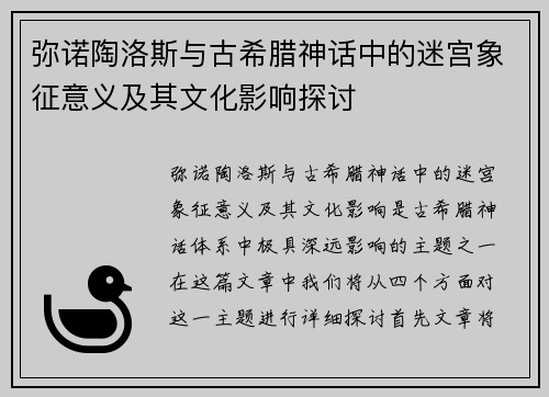 弥诺陶洛斯与古希腊神话中的迷宫象征意义及其文化影响探讨