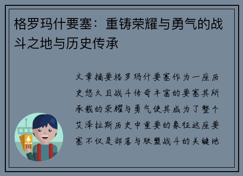格罗玛什要塞：重铸荣耀与勇气的战斗之地与历史传承