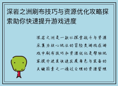 深岩之洲刷布技巧与资源优化攻略探索助你快速提升游戏进度