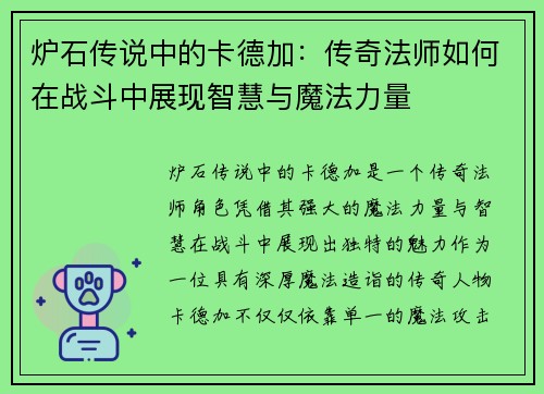 炉石传说中的卡德加：传奇法师如何在战斗中展现智慧与魔法力量