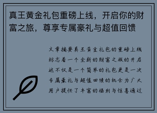 真王黄金礼包重磅上线，开启你的财富之旅，尊享专属豪礼与超值回馈