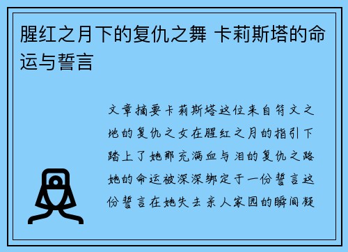 腥红之月下的复仇之舞 卡莉斯塔的命运与誓言