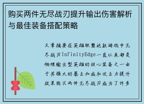 购买两件无尽战刃提升输出伤害解析与最佳装备搭配策略