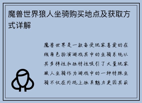 魔兽世界狼人坐骑购买地点及获取方式详解