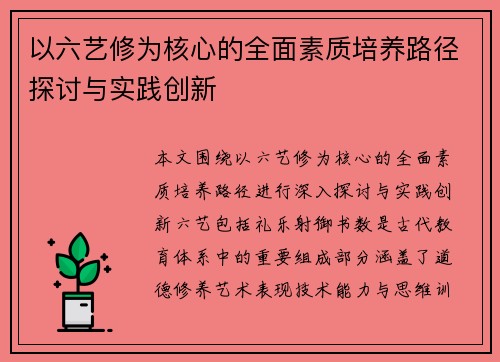 以六艺修为核心的全面素质培养路径探讨与实践创新