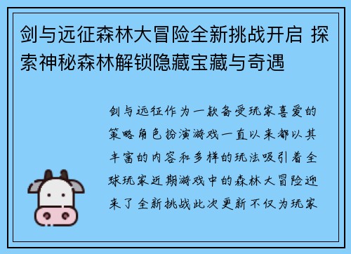 剑与远征森林大冒险全新挑战开启 探索神秘森林解锁隐藏宝藏与奇遇