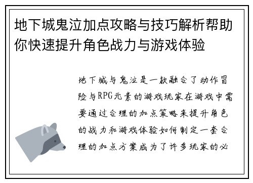 地下城鬼泣加点攻略与技巧解析帮助你快速提升角色战力与游戏体验