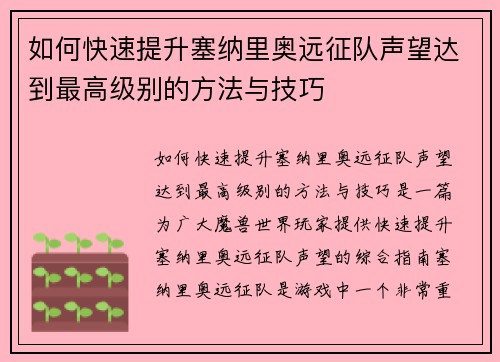 如何快速提升塞纳里奥远征队声望达到最高级别的方法与技巧