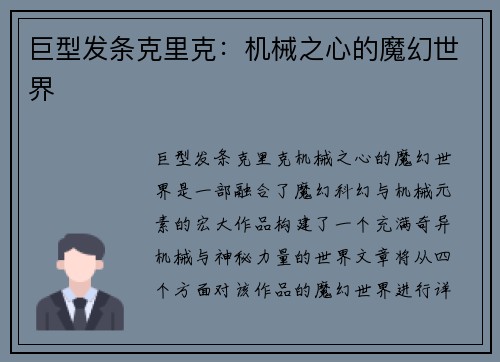 巨型发条克里克：机械之心的魔幻世界
